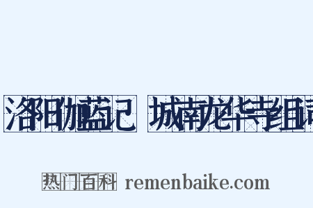 洛阳伽蓝记·城南龙华寺组词是什么意思的图片